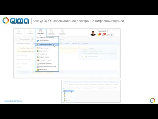 Контур ЭДО. Использование электронно-цифровой подписи www.elma-bpm.ru