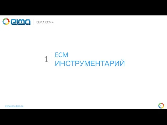 ECM ИНСТРУМЕНТАРИЙ 1 ELMA ECM+ www.elma-bpm.ru