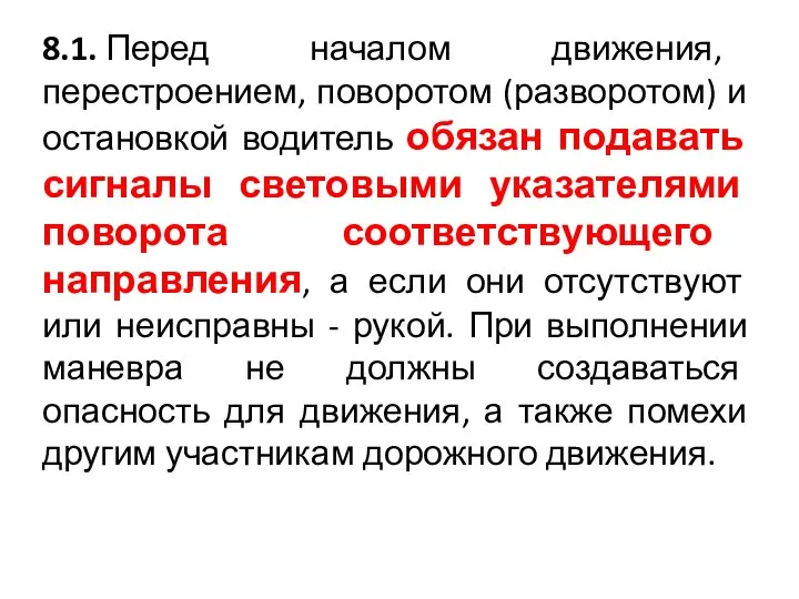 8.1. Перед началом движения, перестроением, поворотом (разворотом) и остановкой водитель обязан