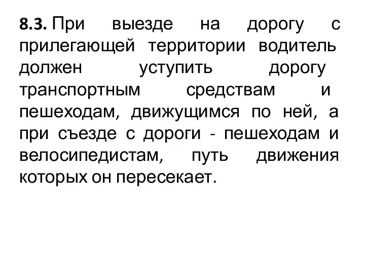 8.3. При выезде на дорогу с прилегающей территории водитель должен уступить