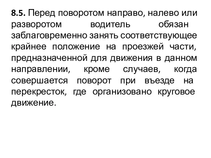 8.5. Перед поворотом направо, налево или разворотом водитель обязан заблаговременно занять