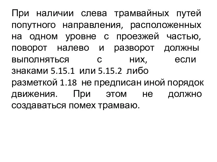 При наличии слева трамвайных путей попутного направления, расположенных на одном уровне