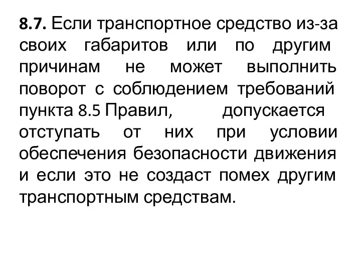 8.7. Если транспортное средство из-за своих габаритов или по другим причинам