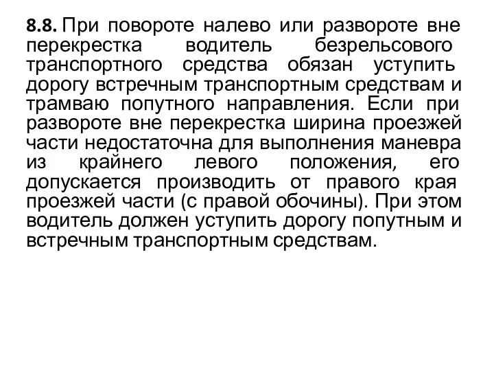 8.8. При повороте налево или развороте вне перекрестка водитель безрельсового транспортного