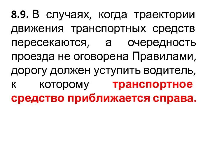 8.9. В случаях, когда траектории движения транспортных средств пересекаются, а очередность