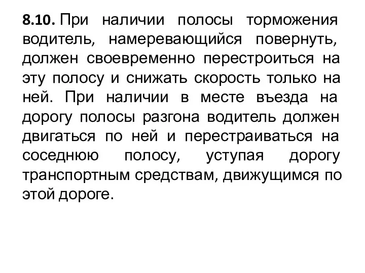 8.10. При наличии полосы торможения водитель, намеревающийся повернуть, должен своевременно перестроиться