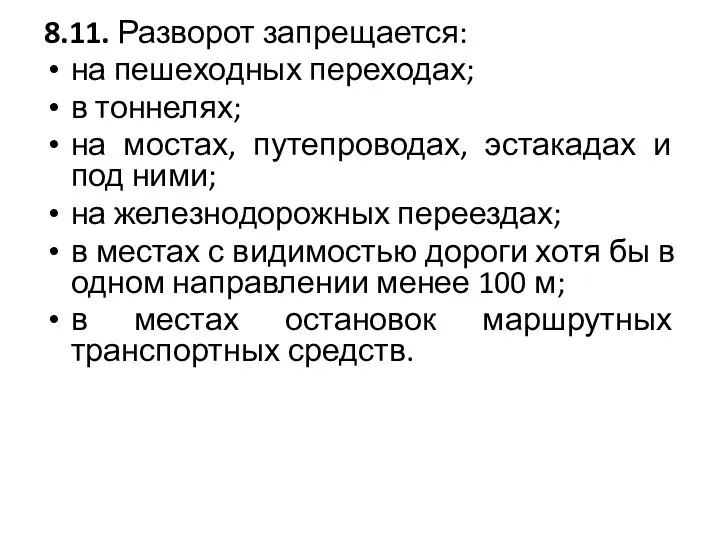 8.11. Разворот запрещается: на пешеходных переходах; в тоннелях; на мостах, путепроводах,