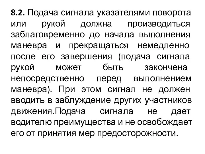 8.2. Подача сигнала указателями поворота или рукой должна производиться заблаговременно до