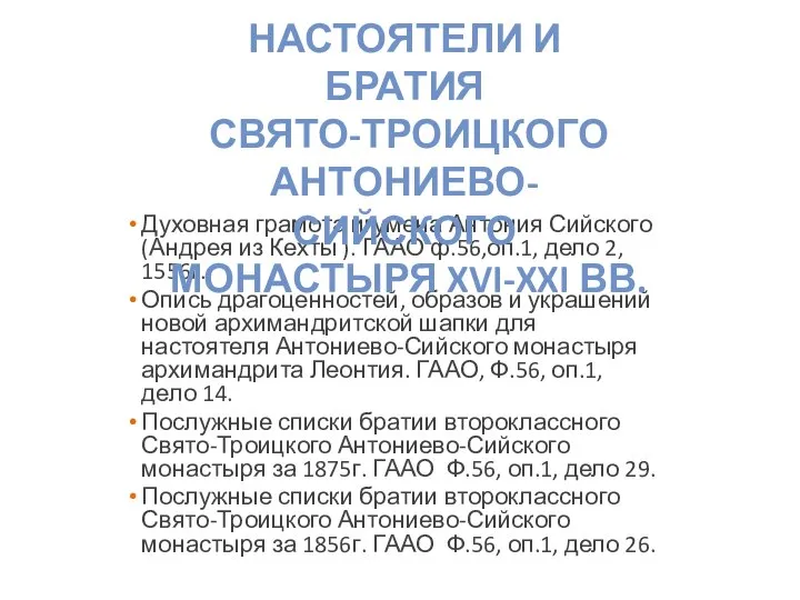 Духовная грамота игумена Антония Сийского(Андрея из Кехты ). ГААО ф.56,оп.1, дело