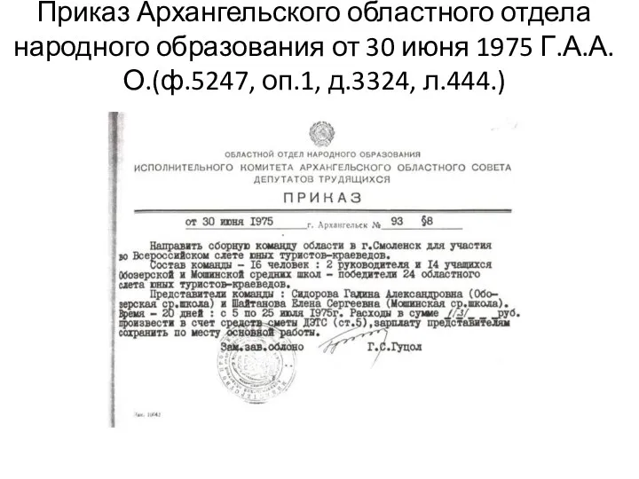 Приказ Архангельского областного отдела народного образования от 30 июня 1975 Г.А.А.О.(ф.5247, оп.1, д.3324, л.444.)