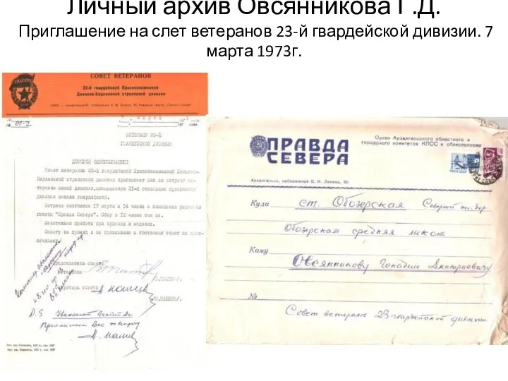 Личный архив Овсянникова Г.Д. Приглашение на слет ветеранов 23-й гвардейской дивизии. 7 марта 1973г.