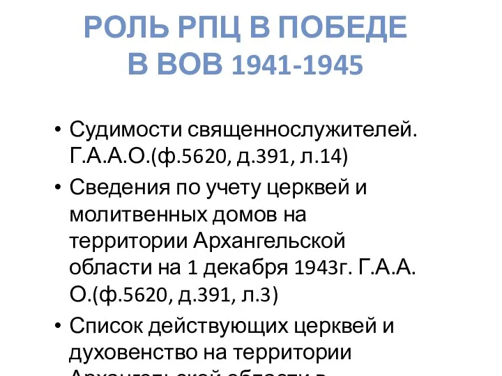 Судимости священнослужителей. Г.А.А.О.(ф.5620, д.391, л.14) Сведения по учету церквей и молитвенных