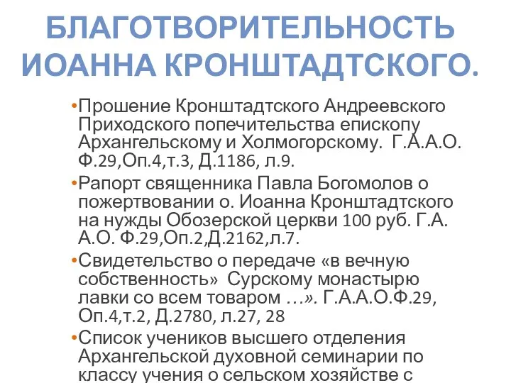 Прошение Кронштадтского Андреевского Приходского попечительства епископу Архангельскому и Холмогорскому. Г.А.А.О.Ф.29,Оп.4,т.3, Д.1186,