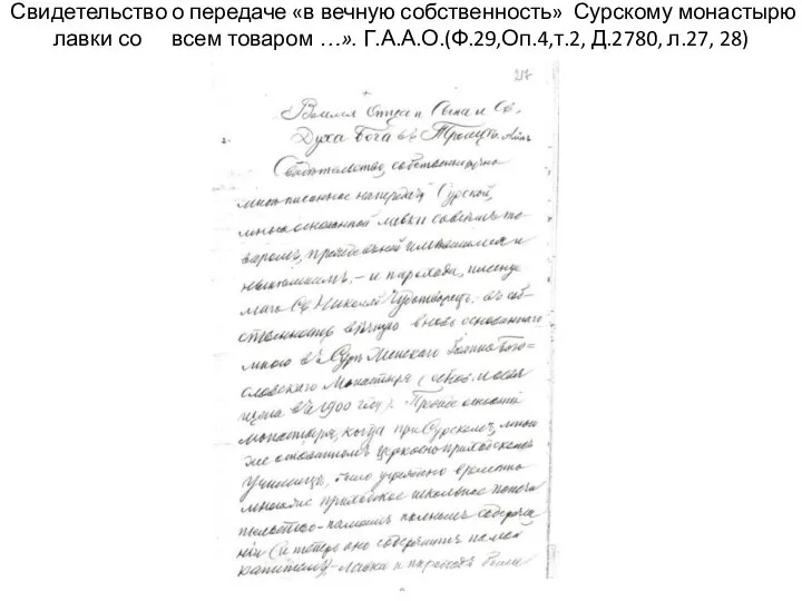 Свидетельство о передаче «в вечную собственность» Сурскому монастырю лавки со всем