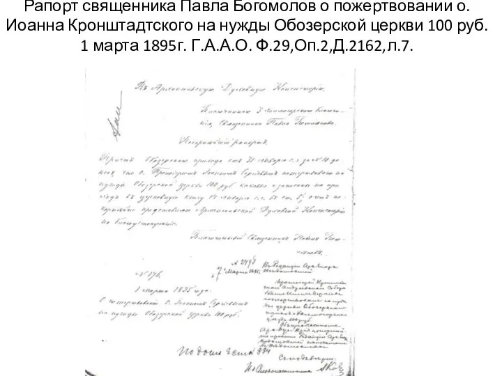 Рапорт священника Павла Богомолов о пожертвовании о. Иоанна Кронштадтского на нужды