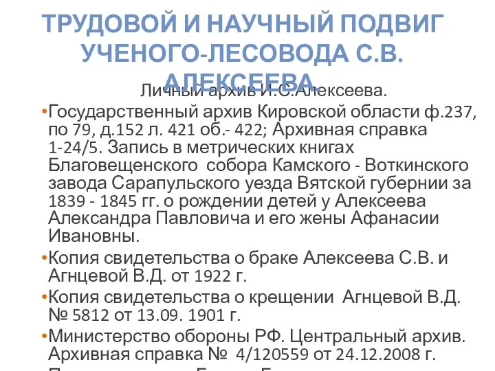 Личный архив И.С.Алексеева. Государственный архив Кировской области ф.237, по 79, д.152