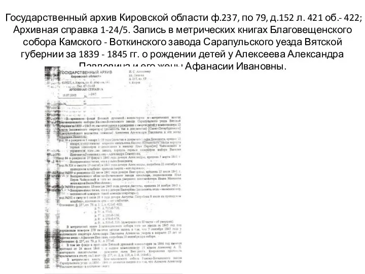 Государственный архив Кировской области ф.237, по 79, д.152 л. 421 об.-