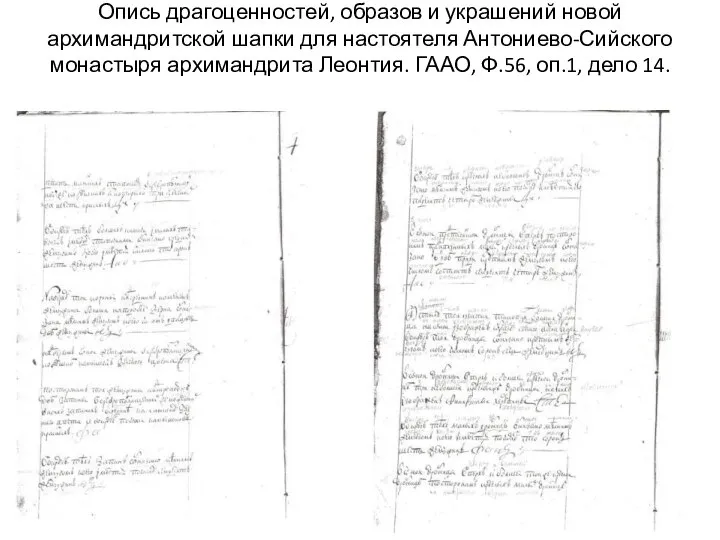 Опись драгоценностей, образов и украшений новой архимандритской шапки для настоятеля Антониево-Сийского