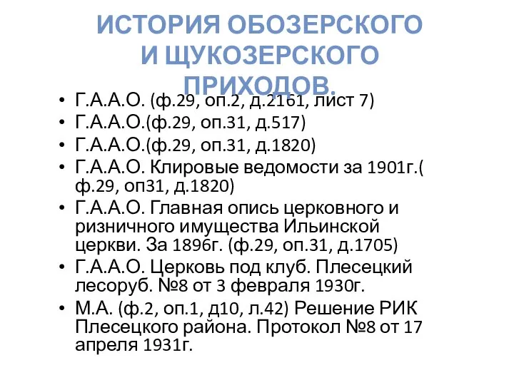 Г.А.А.О. (ф.29, оп.2, д.2161, лист 7) Г.А.А.О.(ф.29, оп.31, д.517) Г.А.А.О.(ф.29, оп.31,