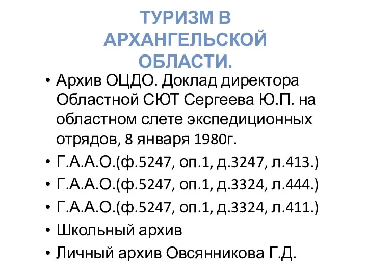 Архив ОЦДО. Доклад директора Областной СЮТ Сергеева Ю.П. на областном слете