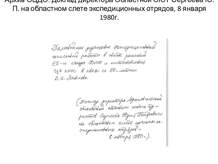 Архив ОЦДО. Доклад директора Областной СЮТ Сергеева Ю.П. на областном слете экспедиционных отрядов, 8 января 1980г.