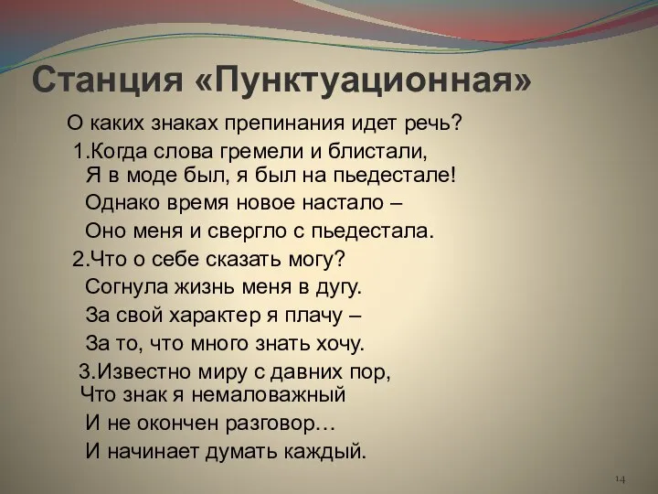 Станция «Пунктуационная» О каких знаках препинания идет речь? 1.Когда слова гремели