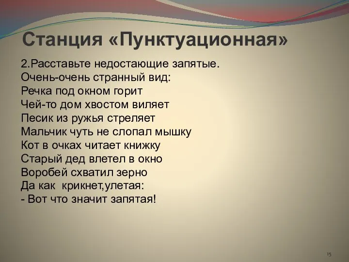 Станция «Пунктуационная» 2.Расставьте недостающие запятые. Очень-очень странный вид: Речка под окном