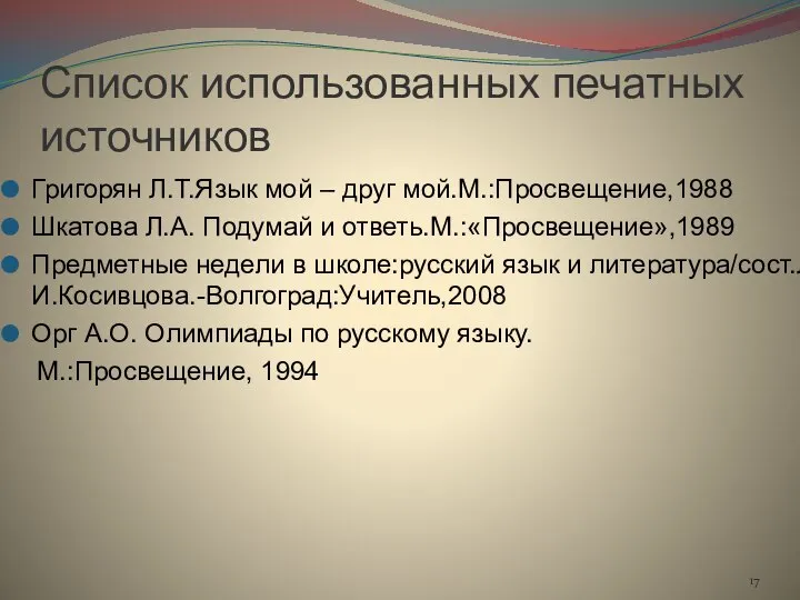 Список использованных печатных источников Григорян Л.Т.Язык мой – друг мой.М.:Просвещение,1988 Шкатова