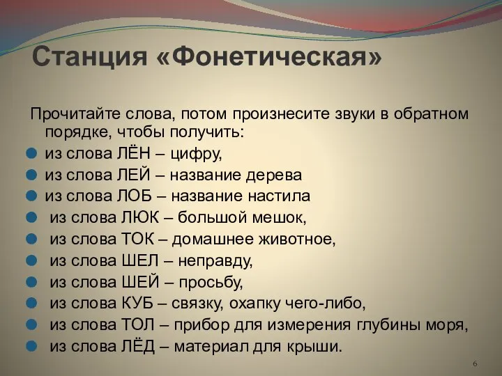 Станция «Фонетическая» Прочитайте слова, потом произнесите звуки в обратном порядке, чтобы