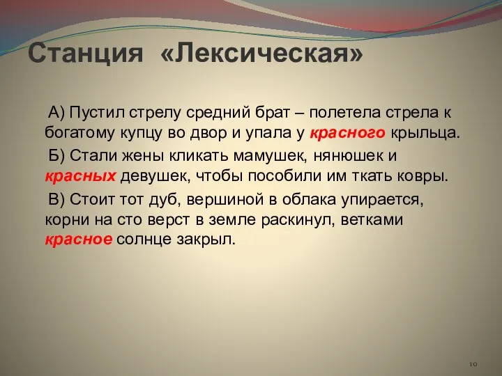 Станция «Лексическая» А) Пустил стрелу средний брат – полетела стрела к