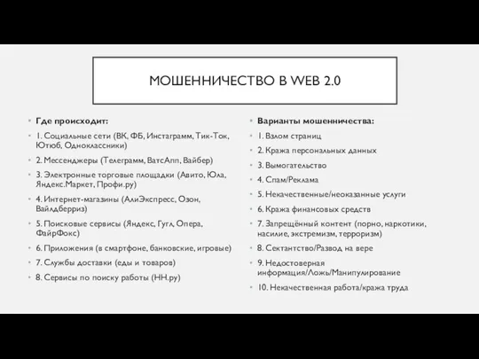 МОШЕННИЧЕСТВО В WEB 2.0 Где происходит: 1. Социальные сети (ВК, ФБ,