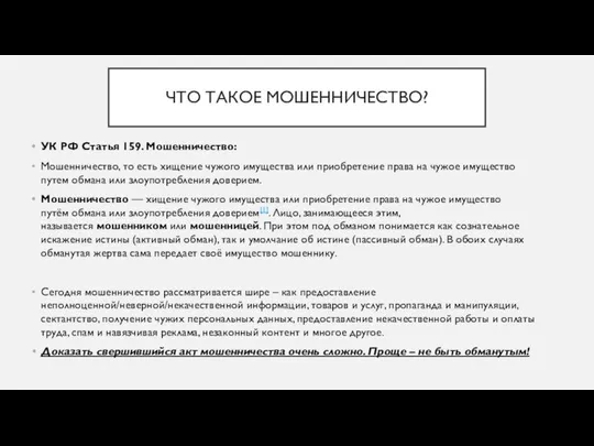 ЧТО ТАКОЕ МОШЕННИЧЕСТВО? УК РФ Статья 159. Мошенничество: Мошенничество, то есть