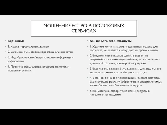 МОШЕННИЧЕСТВО В ПОИСКОВЫХ СЕРВИСАХ Варианты: 1. Кража персональных данных 2. Взлом