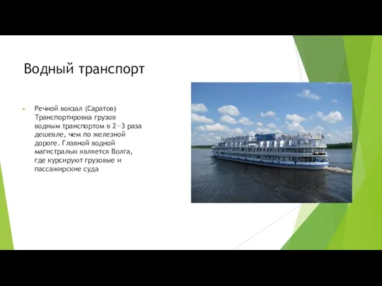 Водный транспорт Речной вокзал (Саратов) Транспортировка грузов водным транспортом в 2—3