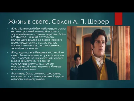 Жизнь в свете. Салон А. П. Шерер «Князь Болконский был небольшого