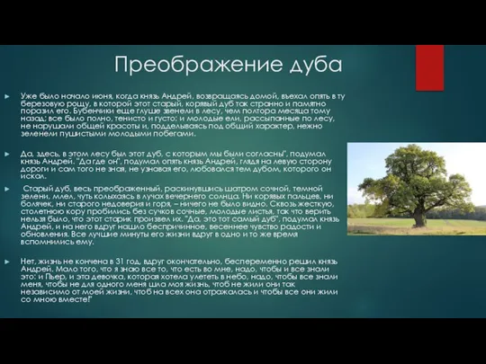 Преображение дуба Уже было начало июня, когда князь Андрей, возвращаясь домой,