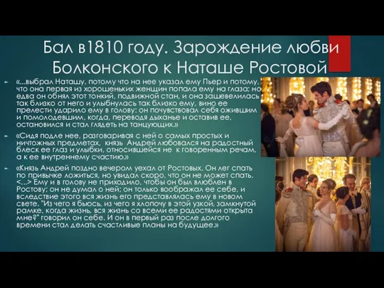 Бал в1810 году. Зарождение любви Болконского к Наташе Ростовой «...выбрал Наташу,