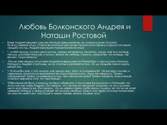 Любовь Болконского Андрея и Наташи Ростовой Князь Андрей решает сделать Наташе