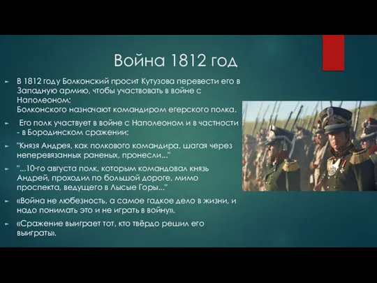 Война 1812 год В 1812 году Болконский просит Кутузова перевести его