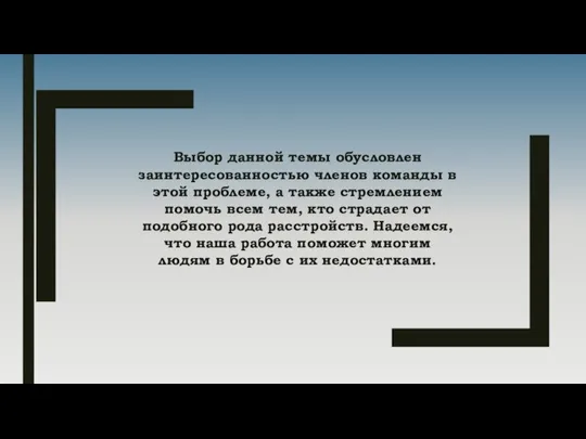 Выбор данной темы обусловлен заинтересованностью членов команды в этой проблеме, а