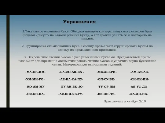 Упражнения 1.Тактильное опознание букв. Обводка пальцем контура выпуклых рельефов букв (педагог