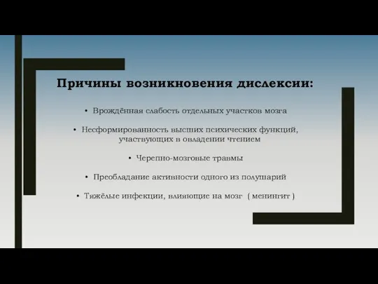 Причины возникновения дислексии: Врождённая слабость отдельных участков мозга Несформированность высших психических