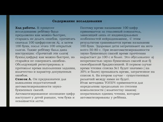 Содержание исследования Ход работы. В процессе исследования ребёнку было предложено как