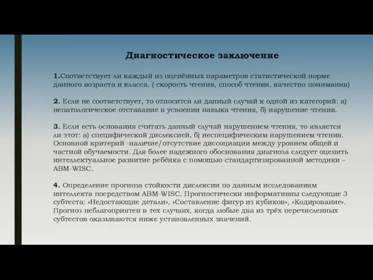 Диагностическое заключение 1.Соответствует ли каждый из оценённых параметров статистической норме данного