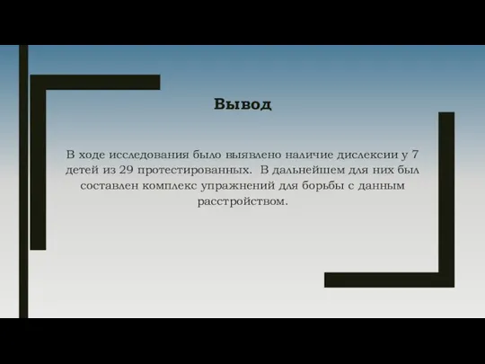 Вывод В ходе исследования было выявлено наличие дислексии у 7 детей