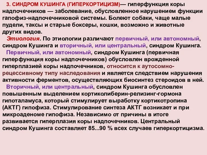 3. СИНДРОМ КУШИНГА (ГИПЕРКОРТИЦИЗМ)— гиперфункция коры надпочечников — заболевание, обусловленное нарушением