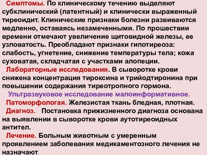 Симптомы. По клиническому течению выделяют субклинический (латентный) и клинически выраженный тиреоидит.