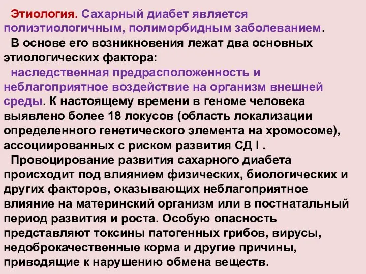 Этиология. Сахарный диабет является полиэтиологичным, полиморбидным заболеванием. В основе его возникновения