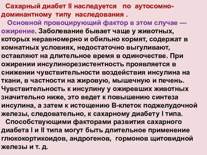 Сахарный диабет II наследуется по аутосомно-доминантному типу наследования . Основной провоцирующий