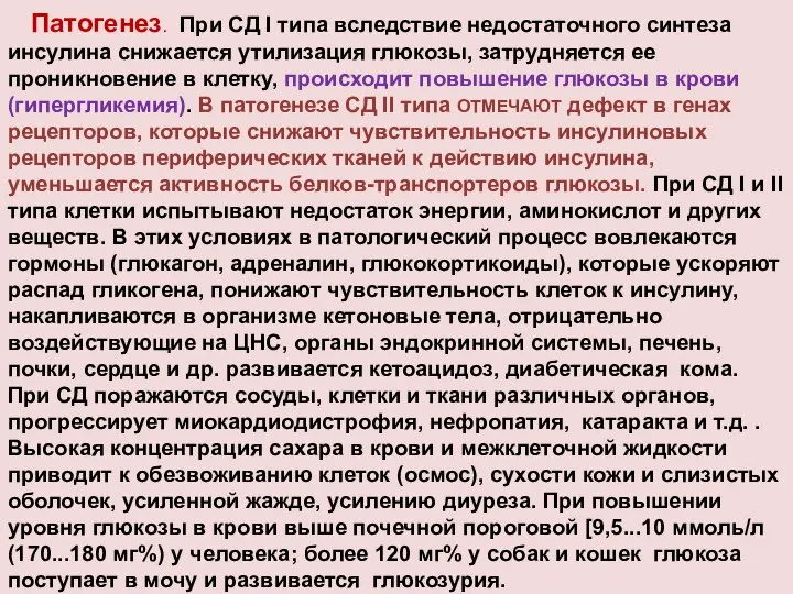 Патогенез. При СД I типа вследствие недостаточного синтеза инсулина снижается утилизация